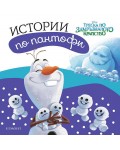 Истории по пантофи: Замръзналото кралство
