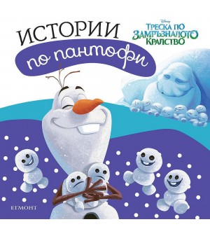 Истории по пантофи: Замръзналото кралство