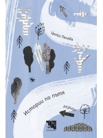 Истории по пътя