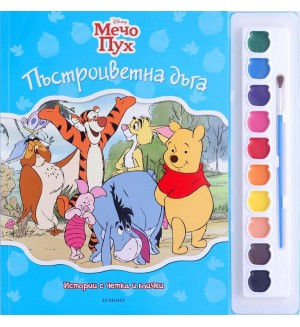 Истории с четка и боички: Пъстроцветна дъга (Мечо Пух)
