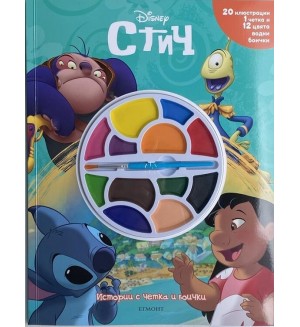 Истории с четка и боички: Стич