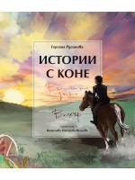 Истории с коне. Вълшебната сутрин. Вихър