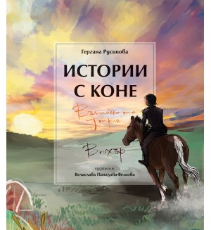 Истории с коне. Вълшебната сутрин. Вихър