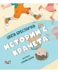 Истории с крачета (твърди корици)
