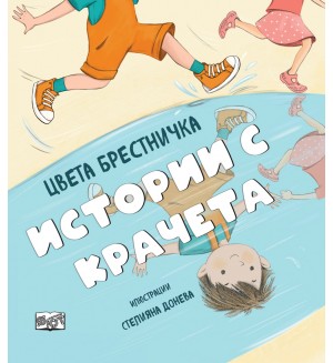 Истории с крачета (твърди корици)