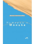 Истории с Моника