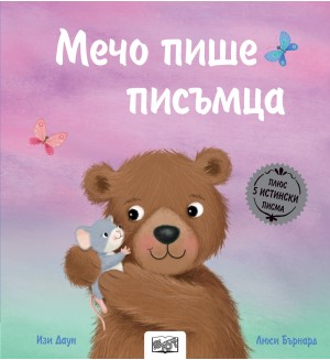 Истории с писма: Мечо пише писъмца + 5 истински писма