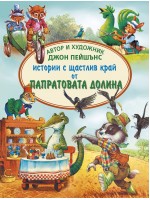 Истории с щастлив край от Папратовата долина