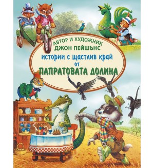 Истории с щастлив край от Папратовата долина