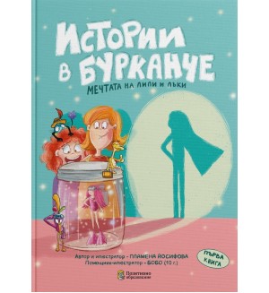 Истории в бурканче – част 1