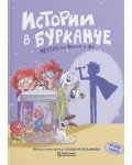Истории в бурканче – част 2