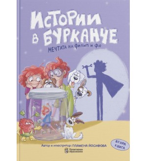 Истории в бурканче – част 2