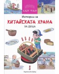 Истории за китайската храна