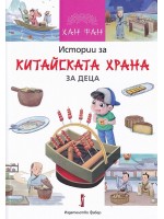 Истории за китайската храна