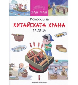 Истории за китайската храна