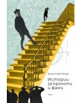 Истории за кронопи и фами (Нике)