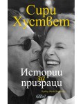 Истории за призраци