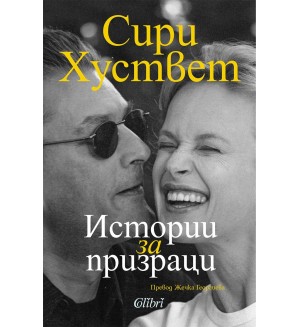 Истории за призраци