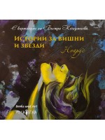 Истории за вишни и звезди