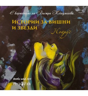 Истории за вишни и звезди