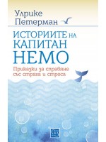 Историите на капитан Немо. Приказки за справяне със страха и стреса