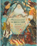 Историите на Шекспир за деца