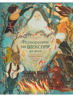 Историите на Шекспир за деца