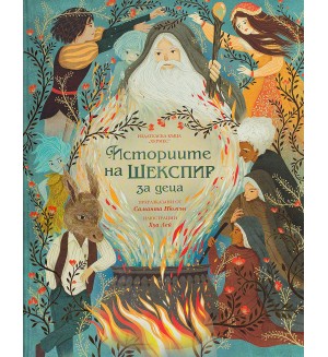 Историите на Шекспир за деца