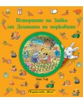 Историите на Зайко от Долината на морковите (меки корици)
