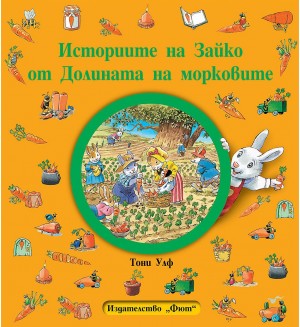 Историите на Зайко от Долината на морковите (меки корици)