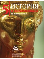 История и цивилизации за 5. клас. Нова програма 2017 (Архимед)