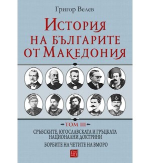 История на българите от Македония - том 3 (твърди корици)