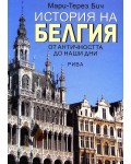 История на Белгия: От Античността до наши дни