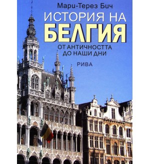 История на Белгия: От Античността до наши дни