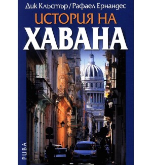 История на Хавана