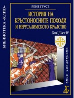 История на кръстоносните походи и Иерусалимското кралство том 1, част 4 (твърди корици)