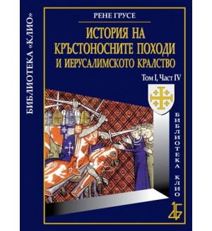 История на кръстоносните походи и Иерусалимското кралство том 1, част 4 (твърди корици)