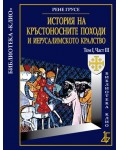 История на Кръстоносните походи и Иерусалимското кралство том І, част ІІІ (твърди корици)