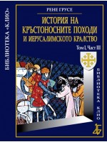 История на Кръстоносните походи и Иерусалимското кралство том І, част ІІІ (твърди корици)