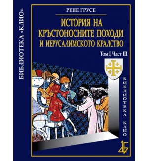 История на Кръстоносните походи и Иерусалимското кралство том І, част ІІІ (твърди корици)