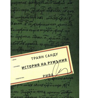 История на Румъния