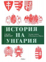 История на Унгария (твърди корици) История на Унгария (твърди корици)