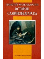 История славянобългарска (Училищна библиотека - Дамян Яков)