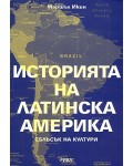 Историята на Латинска Америка