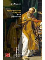 Историко-философски изследвания – том 2: Средновековие, част 2