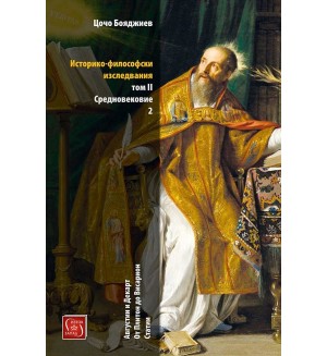 Историко-философски изследвания – том 2: Средновековие, част 2