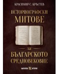 Историографски митове за Българското средновековие