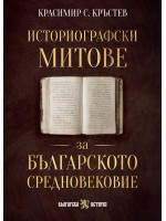 Историографски митове за Българското средновековие