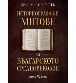Историографски митове за Българското средновековие