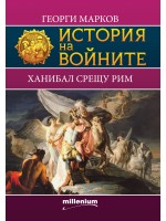 История на войните 8: Ханибал срещу Рим История на войните 8: Ханибал срещу Рим